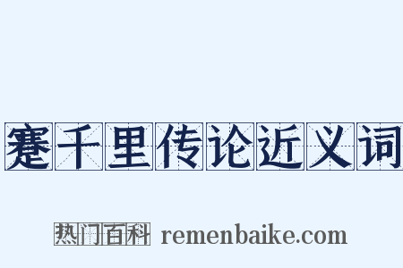 蹇千里传论近义词是什么意思的图片